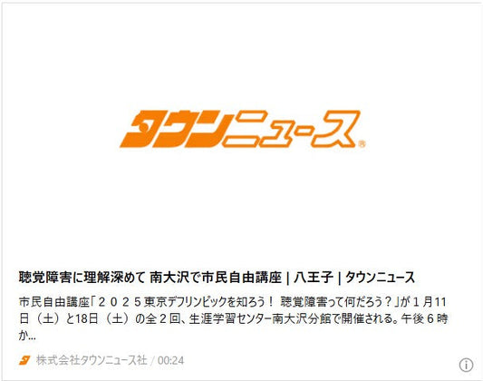 聴覚障害に理解深めて 南大沢で市民自由講座