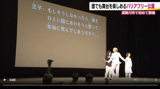 表現は手話・字幕・音　誰もが楽しめるバリアフリーなミュージカル　一緒に歌って踊って会場が一つに　福島