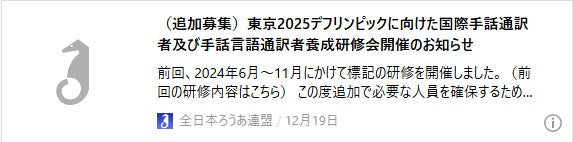 （追加募集）東京2025デフリンピックに向けた国際手話通訳者及び手話言語通訳者養成研修会開催のお知らせ