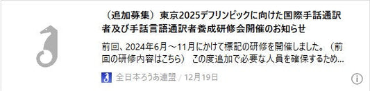 （追加募集）東京2025デフリンピックに向けた国際手話通訳者及び手話言語通訳者養成研修会開催のお知らせ