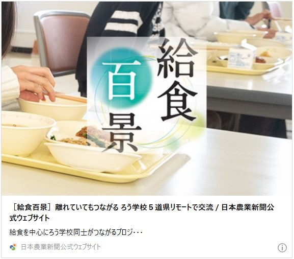 ［給食百景］離れていてもつながる　ろう学校５道県リモートで交流