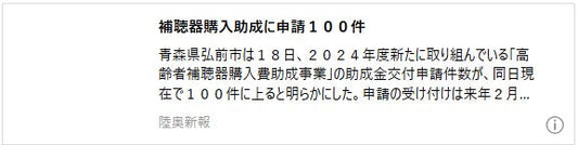 補聴器購入助成に申請１００件