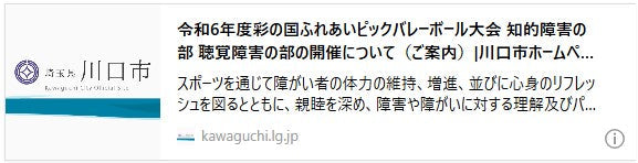 令和6年度彩の国ふれあいピックバレーボール大会 知的障害の部 聴覚障害の部の開催について（ご案内）