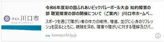 令和6年度彩の国ふれあいピックバレーボール大会 知的障害の部 聴覚障害の部の開催について（ご案内）