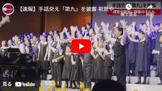 【速報】手話交え「第九」を披露 視覚や聴覚に障害の子らも