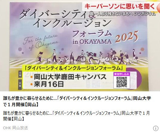 誰もが豊かに暮らせるために…「ダイバーシティ＆インクルージョンフォーラム」岡山大学で１月開催【岡山】