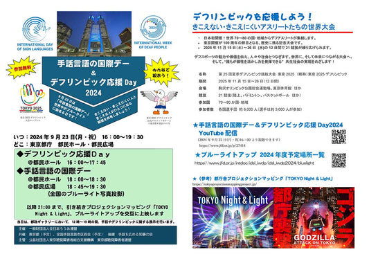 イベント「手話言語の国際デー＆デフリンピックDay 2024」の開催について