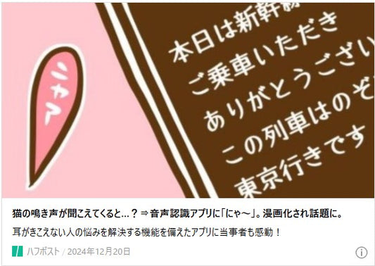 猫の鳴き声が聞こえてくると…？⇒音声認識アプリに「にゃ〜」。漫画化され話題に。