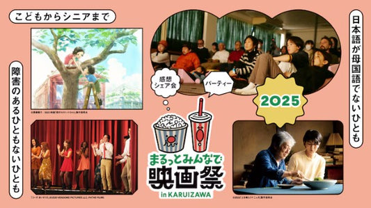 軽井沢で「まるっとみんなで映画祭」開催、「土を喰らう十二ヵ月」「コーダ」ほか上映