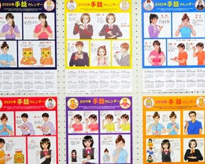 簡単な手話、覚えませんか　手話カレンダーで架け橋に