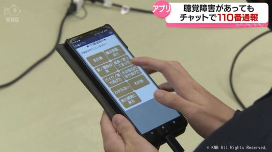 聴覚障害がある人も可能　チャット形式で警察に通報するアプリ体験教室