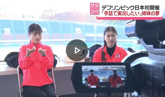 デフリンピック日本初開催「手話で実況したい」姉妹の夢