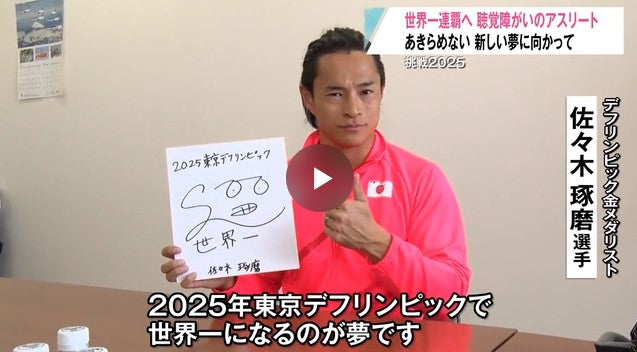 「挑戦することは人生にとって必ず意味があること」父として世界一へ！デフリンピック連覇目指す佐々木琢磨選手（五戸町出身）【挑戦2025】