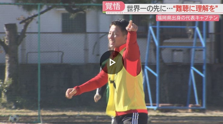 【2025年】「音の無いサッカー」世界一へ　 日本代表キャプテンは福岡出身　日本初開催のデフリンピックへ決意