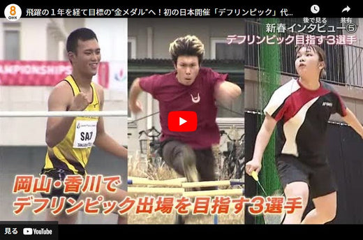 飛躍の１年を経て目標の“金メダル”へ！初の日本開催「デフリンピック」代表目指す岡山・香川３選手の思い
