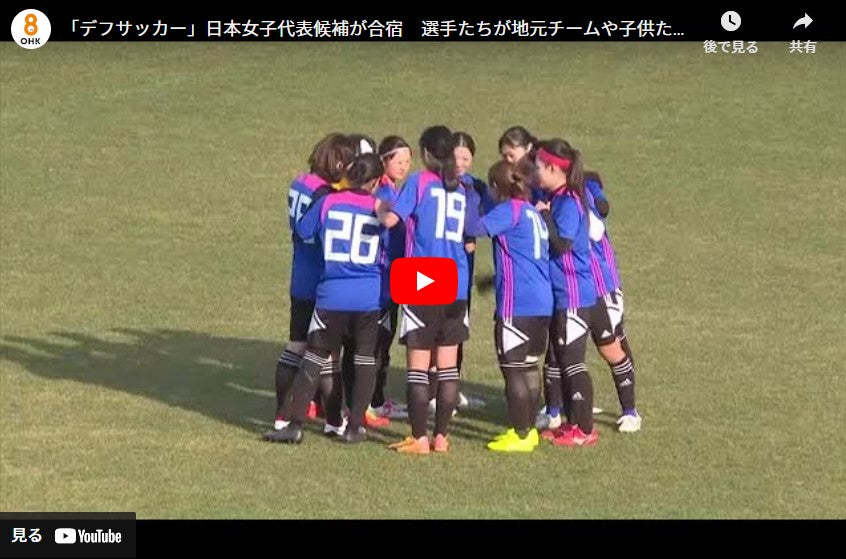 「デフサッカー」日本女子代表候補が合宿　選手たちが地元チームや子供たちと交流【岡山・美作市】