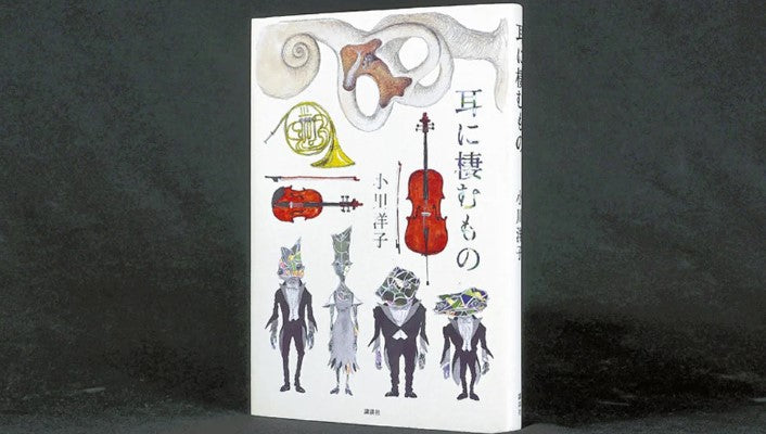 『耳に棲むもの』小川洋子著