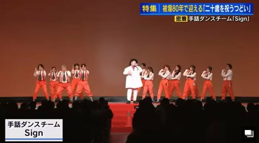 被爆80年、被爆者の思いをこめた歌と手話ダンスで次世代へ渡す平和のバトン　広島の「二十歳を祝うつどい」