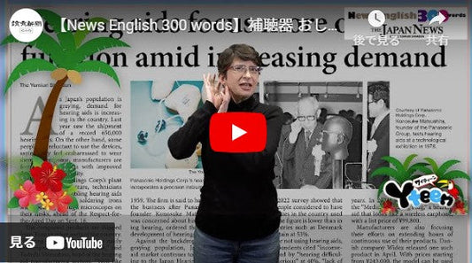 【News English 300 words】補聴器 おしゃれに進化