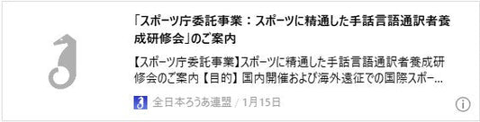 「スポーツ庁委託事業：スポーツに精通した手話言語通訳者養成研修会」のご案内