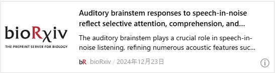 雑音下での音声に対する聴性脳幹反応は、選択的注意、理解、主観的な聴取努力を反映している。