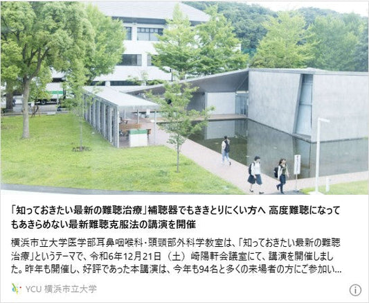 「知っておきたい最新の難聴治療」補聴器でもききとりにくい方へ 高度難聴になってもあきらめない最新難聴克服法の講演を開催