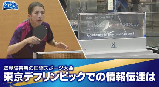 聴覚障害者の国際スポーツ大会「東京デフリンピック」で“情報伝達”は？