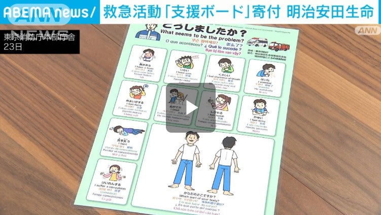 障害者らの救急活動の一助に「コミュニケーション支援ボード」寄付　明治安田生保