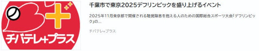 千葉市で東京２０２５デフリンピックを盛り上げるイベント　