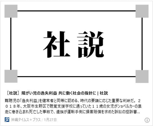 ［社説］障がい児の逸失利益　共に働く社会の指針に