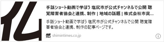 手話ショート動画で学ぼう　塩尻市が公式チャンネルで公開　聴覚障害者協会と連携、制作