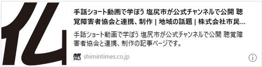 手話ショート動画で学ぼう　塩尻市が公式チャンネルで公開　聴覚障害者協会と連携、制作