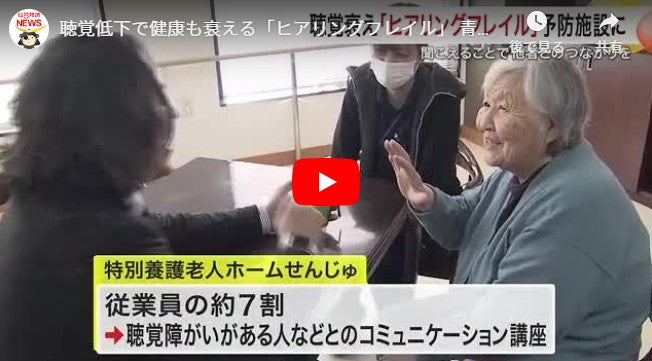 聴覚低下で健康も衰える「ヒアリングフレイル」 青葉区の特別養護老人ホームを予防施設に認定〈仙台〉