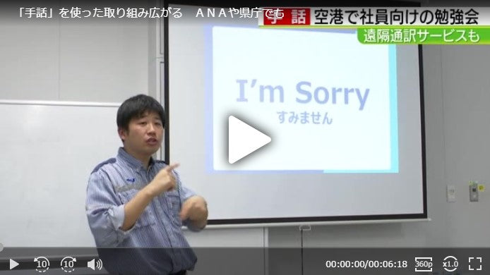 「手話」を使った取り組み広がる　ＡＮＡや県庁でも