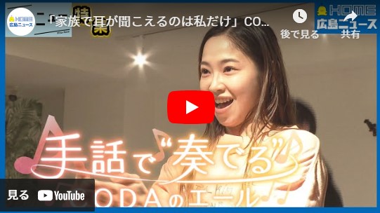 「家族で耳が聞こえるのは私だけ」CODAの俳優がデフリンピックの応援ソングMVに出演