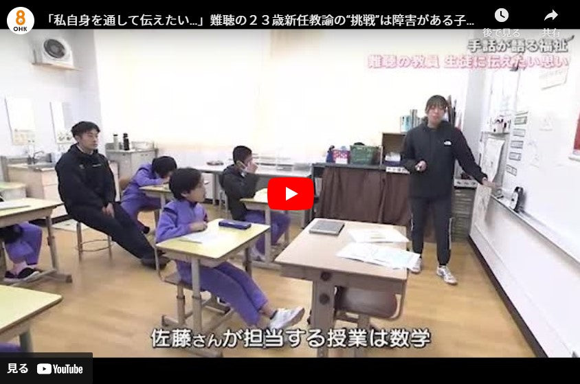 「私自身を通して伝えたい…」難聴の２３歳新任教諭の“挑戦”は障害がある子供たちの“成長”へ【岡山】