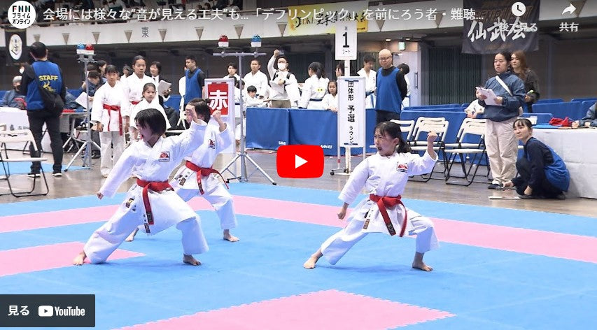 会場には様々な“音が見える工夫”も…「デフリンピック」を前にろう者・難聴者・聴者問わず参加できる空手の大会が開催