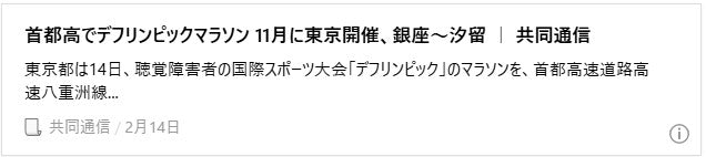首都高でデフリンピックマラソン　11月に東京開催、銀座～汐留