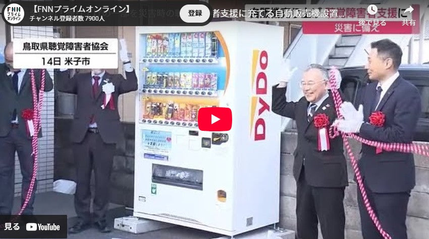 全国初！売り上げの一部を災害時の聴覚障害者支援に充てる自動販売機設置（鳥取・米子市）