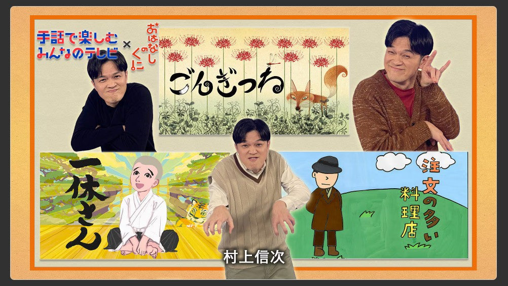 手話で楽しむみんなのテレビ  ×おはなしのくに 「ごんぎつね」「注文の多い料理店」「一休さん」