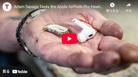 アダム・サベージがApple AirPods Pro補聴器をテスト！
