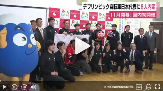 国内初開催！デフリンピック東京大会　自転車日本代表に8人内定