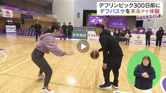 音に頼らない難しさと工夫…デフバスケ、デフバドミントンを体験【デフスポふくしま④】