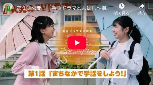 文学部メディア芸術専攻上田ゼミが制作したTVドラマ「手話ドラマとよはし〜海と風花と茜色のパノラマ〜」 好評につき今度は豊川市のケーブルテレビCCNetで放送決定