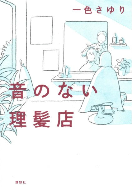 聞こえる人もそうでない人も「音がなくてもつながれる」　ろう者の理容師だった祖父モチーフ、小説「音のない理髪店」