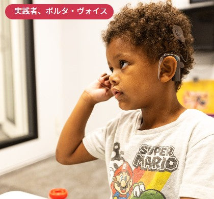 片側難聴の人工内耳ユーザーのための小児聴覚訓練のヒント