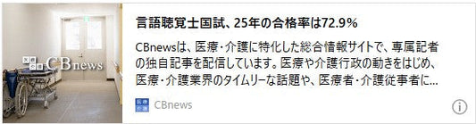 言語聴覚士国試、25年の合格率は72.9％ 3年連続で受験者減　厚労省