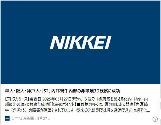 早大・阪大・神戸大・JST、内耳蝸牛内部の非破壊3D観察に成功