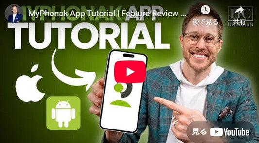 MyPhonak アプリチュートリアル | 機能レビューと手順