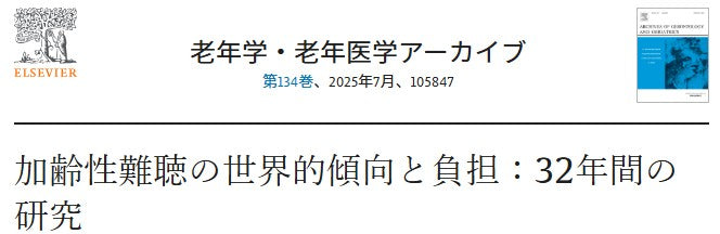 加齢性難聴の世界的傾向と負担：32年間の研究